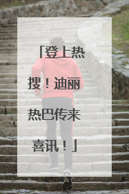 登上热搜！迪丽热巴传来喜讯！