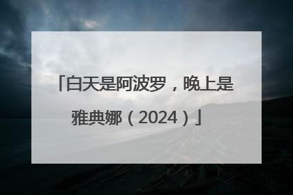 白天是阿波罗，晚上是雅典娜（2024）