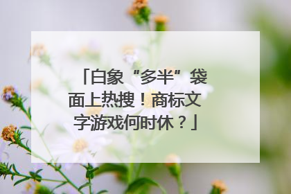 白象“多半”袋面上热搜！商标文字游戏何时休？