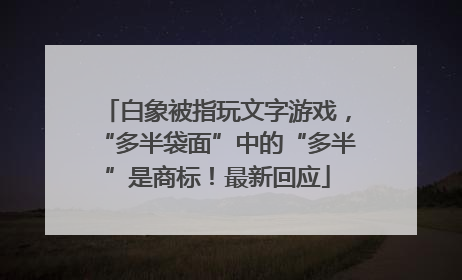 白象被指玩文字游戏，“多半袋面”中的“多半”是商标！最新回应