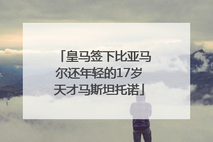 皇马签下比亚马尔还年轻的17岁天才马斯坦托诺
