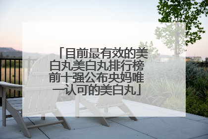 目前最有效的美白丸美白丸排行榜前十强公布央妈唯一认可的美白丸