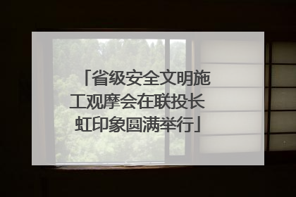 省级安全文明施工观摩会在联投长虹印象圆满举行