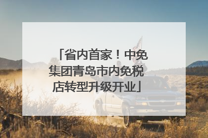 省内首家！中免集团青岛市内免税店转型升级开业