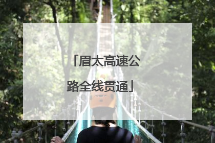 眉太高速公路全线贯通