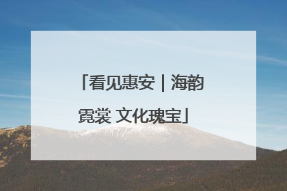 看见惠安｜海韵霓裳 文化瑰宝