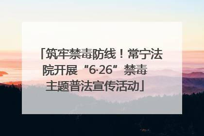 筑牢禁毒防线！常宁法院开展“6·26”禁毒主题普法宣传活动