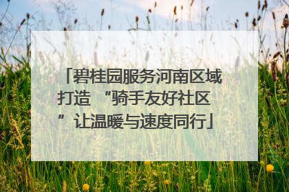 碧桂园服务河南区域打造 “骑手友好社区”让温暖与速度同行