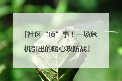 社区“顶”事！一场危机引出的暖心攻防战