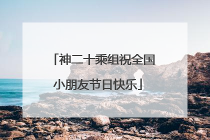 神二十乘组祝全国小朋友节日快乐
