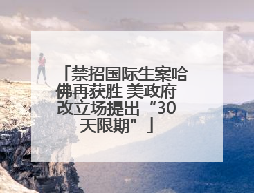 禁招国际生案哈佛再获胜 美政府改立场提出“30天限期”