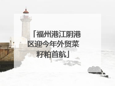 福州港江阴港区迎今年外贸菜籽粕首航