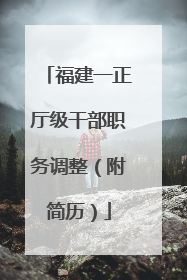 福建一正厅级干部职务调整（附简历）