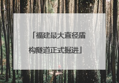 福建最大直径盾构隧道正式掘进