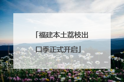 福建本土荔枝出口季正式开启
