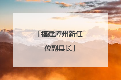 福建漳州新任一位副县长