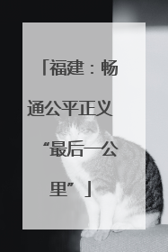 福建：畅通公平正义“最后一公里”