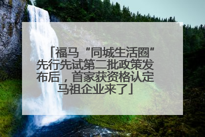 福马“同城生活圈”先行先试第二批政策发布后，首家获资格认定马祖企业来了