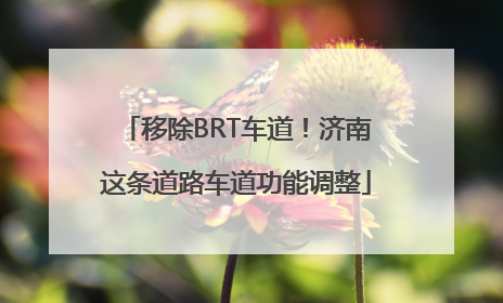移除BRT车道！济南这条道路车道功能调整