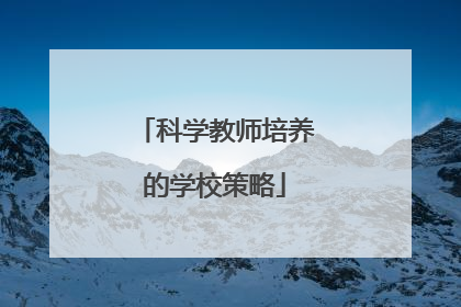 科学教师培养的学校策略