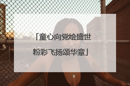 童心向党绘盛世 粉彩飞扬颂华章