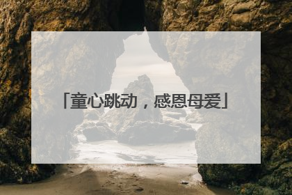 童心跳动，感恩母爱