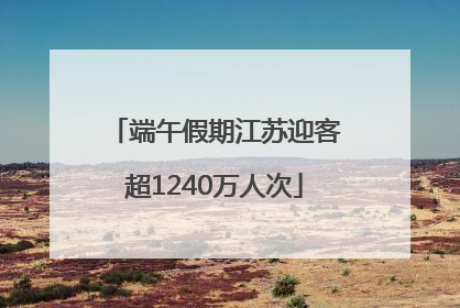 端午假期江苏迎客超1240万人次
