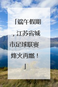 端午假期，江苏省城市足球联赛烽火再燃！