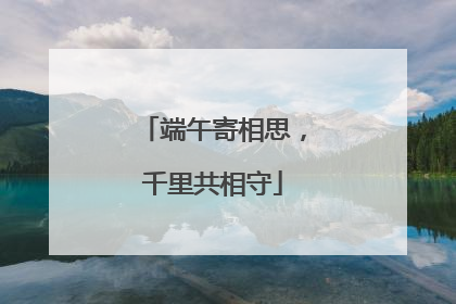 端午寄相思，千里共相守