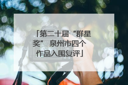 第二十届“群星奖” 泉州市四个作品入围复评