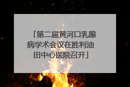 第二届黄河口乳腺病学术会议在胜利油田中心医院召开