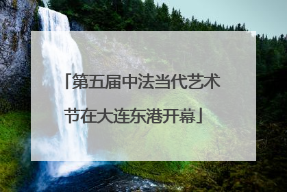第五届中法当代艺术节在大连东港开幕