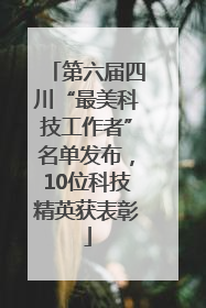 第六届四川“最美科技工作者”名单发布，10位科技精英获表彰