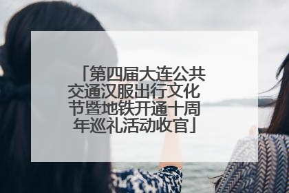 第四届大连公共交通汉服出行文化节暨地铁开通十周年巡礼活动收官