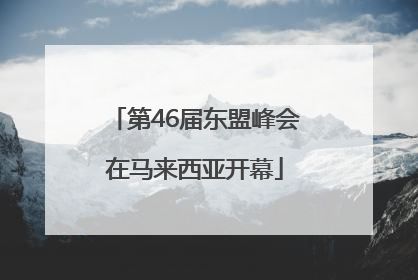 第46届东盟峰会在马来西亚开幕