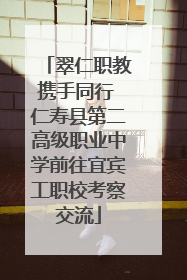 翠仁职教携手同行 仁寿县第二高级职业中学前往宜宾工职校考察交流