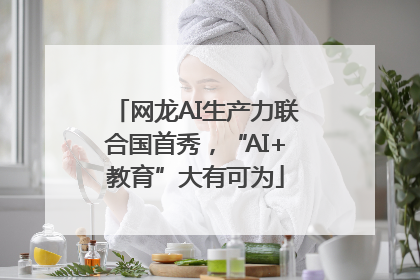 网龙AI生产力联合国首秀，“AI+教育”大有可为