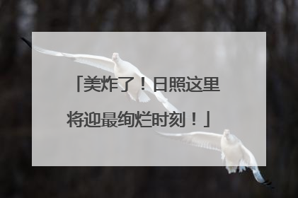 美炸了！日照这里将迎最绚烂时刻！