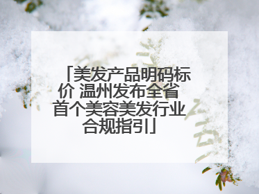美发产品明码标价 温州发布全省首个美容美发行业合规指引