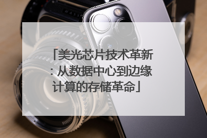 美光芯片技术革新：从数据中心到边缘计算的存储革命