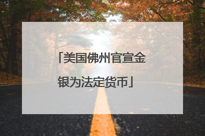 美国佛州官宣金银为法定货币