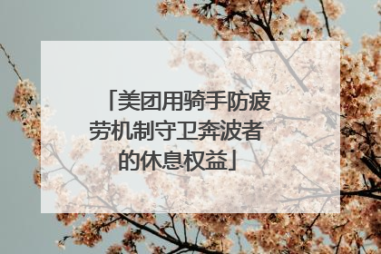 美团用骑手防疲劳机制守卫奔波者的休息权益