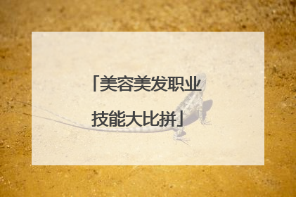 美容美发职业技能大比拼