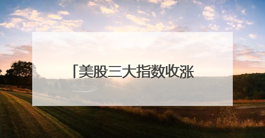 美股三大指数收涨，英特尔涨近8%，特斯拉市值一夜增超4000亿元！黄金、原油下跌