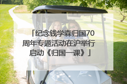 纪念钱学森归国70周年专题活动在沪举行 启动《归国一课》