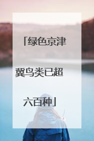 绿色京津冀鸟类已超六百种