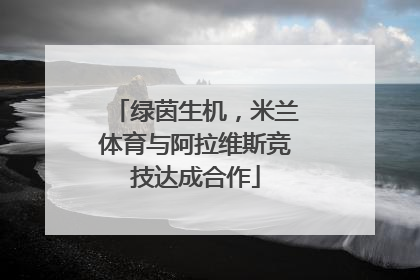 绿茵生机，米兰体育与阿拉维斯竞技达成合作