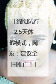 绵阳试行2.5天休假模式，网友：建议全国推广！