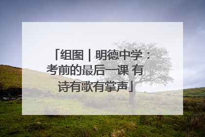 组图｜明德中学：考前的最后一课 有诗有歌有掌声