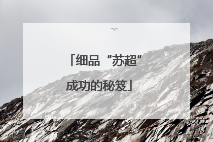 细品“苏超”成功的秘笈